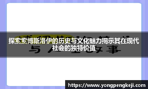 探索索博斯洛伊的历史与文化魅力揭示其在现代社会的独特价值