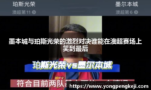 墨本城与珀斯光荣的激烈对决谁能在澳超赛场上笑到最后
