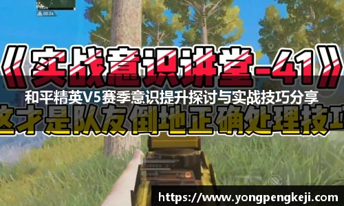 和平精英V5赛季意识提升探讨与实战技巧分享
