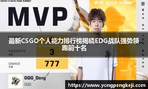 最新CSGO个人能力排行榜揭晓EDG战队强势领跑前十名